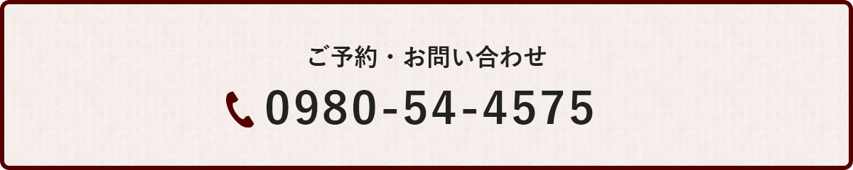ご予約・お問い合わせ