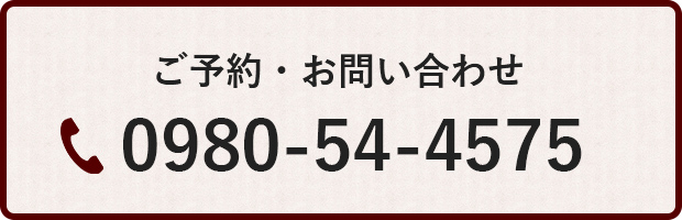ご予約・お問い合わせ