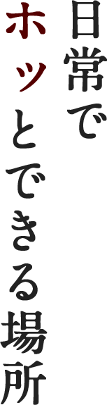 日常でホッとできる場所